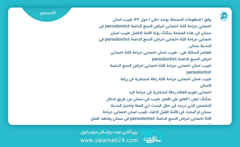 وفق ا للمعلومات المسجلة يوجد حالي ا حول164 طبیب اسنان اخصائي جراحة اللثة أخصائي أمراض النسج الداعمة periodontist في سمنان في هذه الصفحة يمكن...